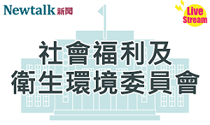 立院LIVE》社會福利及衛生環境委員會 現場直播中