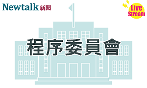 立院LIVE》程序委員會 現場直播中