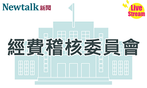 立院LIVE》經費稽核委員會 現場直播中