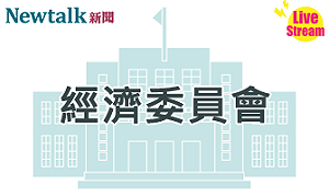 立院LIVE》經濟委員會 現場直播中