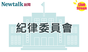 立院LIVE》紀律委員會 現場直播中