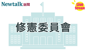 立院LIVE》修憲委員會 現場直播中