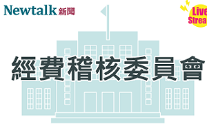 立院LIVE》經費稽核委員會 現場直播中