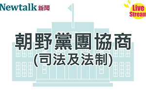 立院LIVE》朝野黨團協商(司法及法制委員會) 現場直播中