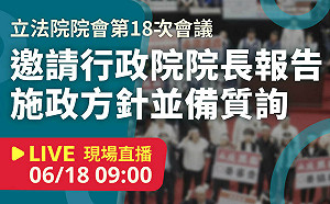 立院LIVE》院會 現場直播中