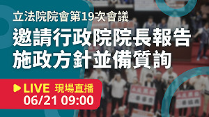 立院LIVE》院會 現場直播中