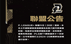 PLG、T1共11隊都有共識！兩職籃聯盟確定合併 拚今年底開打