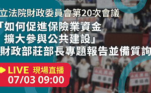立院LIVE》財政委員會 現場直播中