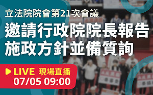 立院LIVE》院會 現場直播中
