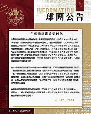PLG》新聯盟又一隊不玩!台鋼烈鷹新賽季轉加盟PLG
