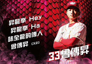 中職》曾傳昇傳出遭賭博罪起訴 味全龍:停止他隨隊出賽