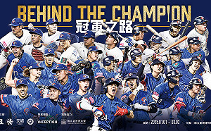 台灣稱霸12強！「冠軍之路」特展 2025年元旦開展