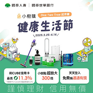 國泰客戶點「樹」成金 小樹購「健康生活節」登場! 人壽保戶、銀行卡友限定獨家優惠看這