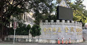 金門金城國中段考考題驚見大量「性暗示」!校方認錯、縣教育處介入調查