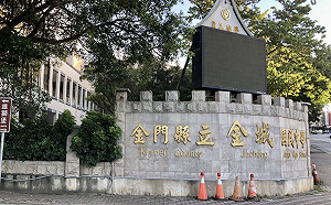 金門金城國中段考考題驚見大量「性暗示」！校方認錯、縣教育處介入調查