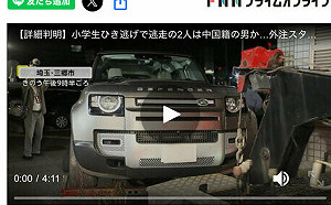 獻忠GPS跑偏了? 中國男涉日本埼玉撞學童1重傷3輕傷逃逸 在日華人受累挨批