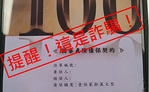 新型態詐騙！「債保契約」遭冒用 國泰產險出面澄清