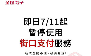 全國電子開第一槍！宣布暫停使用街口支付