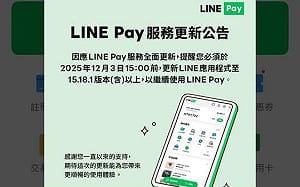 正式分手iPASS MONEY！LINE Pay Money下午3時上線、三步驟開通
