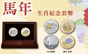 金、銀價貴桑桑 央行馬年套幣「大漲3成」要價2,450元