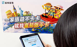 出國注意！旅遊不便險4/1日起定額給付限購2張  富邦產險全新升級「快樂旅平卡」