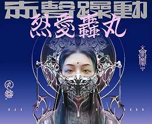 2026赤聲躁動登場 亞洲樂團齊聚台中 中市新聞局：持續厚植流行音樂能量
