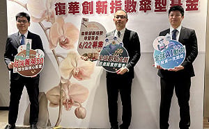 復華創新指數傘型基金6/22日開募 聚焦三大最熱投資主題