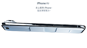 彭博：蘋果計劃明年春季推第二代iPhone Air 搭雙鏡頭、續航力更長