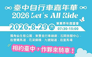 暑假尾聲玩好玩滿！2026台中自行車嘉年華8/29登場 騎遊山城、逛特色市集