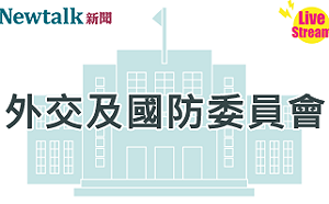 立院LIVE》外交及國防委員會 現場直播中