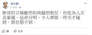 梁文傑悼李新  稱其正直豪邁令人尊敬