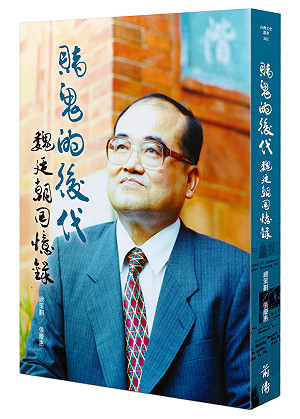 魏廷朝回憶錄發表暨影像特展周六桃園揭幕