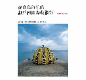 《從直島啟航的瀨戶內國際祭》導讀