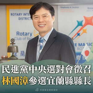 獲民進黨選對會推薦戰宜蘭縣長 林國漳：我非黨員但認同本土價值