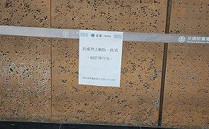 北車性侵案！牆邊拉封鎖線設公告 網盼：希望不要只是做做樣子
