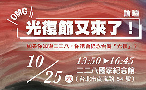 光復節下周登場 民團辦論壇論其背後政治、經濟及文化荒謬之處