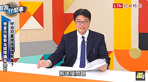 中共已可直接致電藍委下指令？邱垂正：這個問題只能由國民黨回答