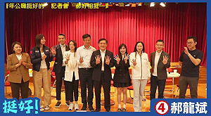 邀青年黨公職同台力挺   郝龍斌強調自己無私：我要當大家的龍貓主席 