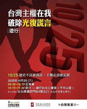 光復節下周登場 台灣國家聯盟、台獨聯盟、基進辦遊行破除光復謊言 