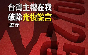 光復節下周登場 台灣國家聯盟、台獨聯盟、基進辦遊行破除光復謊言 