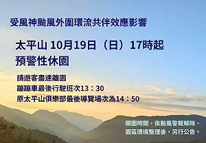 因應風神颱風影響  太平山森林遊樂區明晚起預警性休園