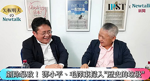 (影)《矢板明夫Newtalk》北京APEC施壓川普放棄台灣？專家：呼籲習近平不要當歷史垃圾