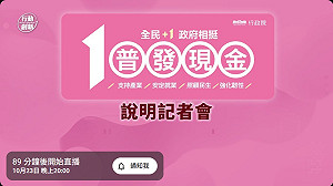 直播》詳解「全民＋1 政府相挺」 政院20：00說明普發現金細節