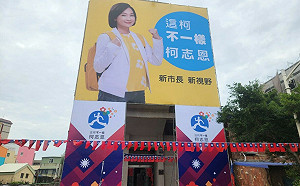 旗津競選看板引綠營群轟   柯志恩:不必挑撥離間