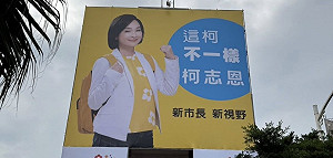 旗津新掛看板暗酸柯文哲?簡煥宗:柯志恩不要隨時烙跑!