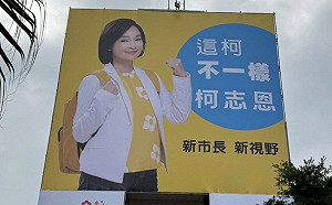 旗津新掛看板暗酸柯文哲?簡煥宗:柯志恩不要隨時烙跑!