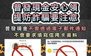 普發現金萬元！政院：已採多層防線阻詐騙 保障作業安全