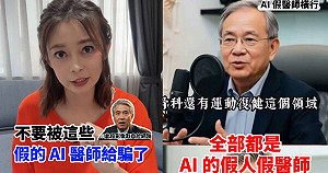 AI假醫師影片瘋傳「把人命當流量」!主播教3招辨別