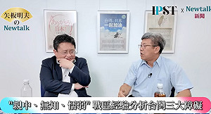 (影)《矢板明夫Newtalk》川普高市組「最強同盟」 專家：台灣若不撐一個月，美軍也救不了