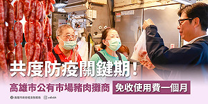 照顧公有市場豬肉攤商生計  高市府免收攤位使用費一個月